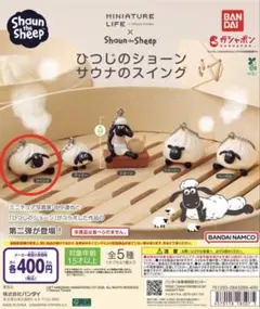 ひつじのショーン サウナのスイング ガチャガチャ 【ツインズ】