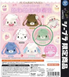 シュガーバニーズ ふわふわ巾着2 ミントうさ