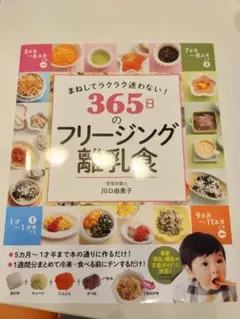 365日のフリージング離乳食