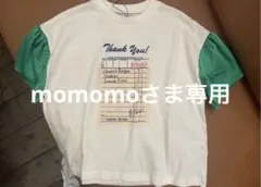 ☆　momomoさま　専用　☆