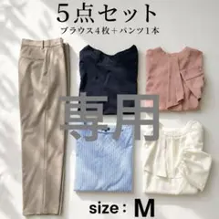 ❺点セットまとめコーデ売り セットアップ　オフィスきれいめ　春夏大人カジュアルM