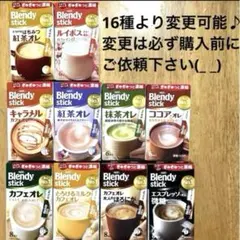Blendystick ブレンディスティック オレシリーズ　10種♫のサムネイル
