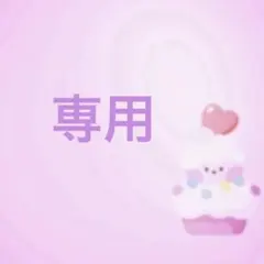 専用です