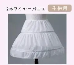 2本ワイヤー　パニエ 子供用 発表会