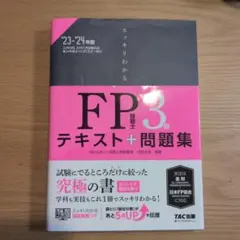 2023―2024年版 スッキリわかる FP技能士3級