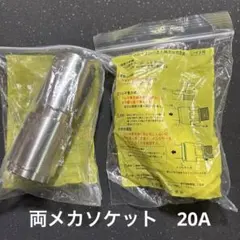 【新品/LP用】桑名金属工業　両メカソケット　20A