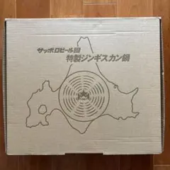 ジンギスカン鍋 北海道のサムネイル