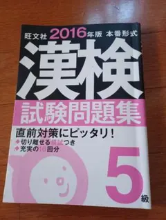 漢検5級 試験問題集 2016年版 旺文社