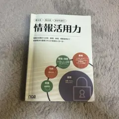 考える伝える分かちあう情報活用力 noa出版