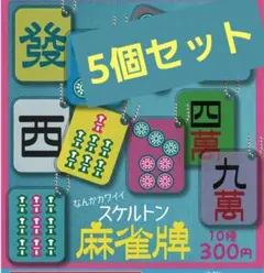 なんかカワイイ！スケルトン麻雀牌アクリルボールチェーン　ガチャガチャ