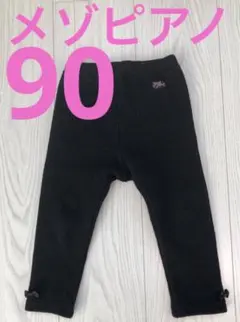 メゾピアノ 90cm ブラックレギンス リブ編み 黒