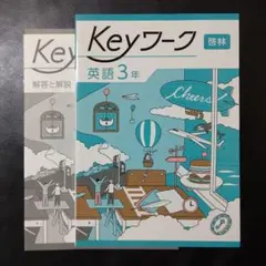 【2025最新版】Keyワーク 英語 3年 啓林 キーワーク 新品 ブルースカイ