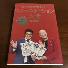 コミュニケーション大全