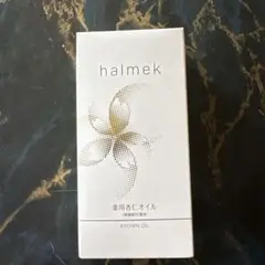 halmek ハルメク 薬用杏仁オイル 未開封 2点セット halmek ハルメク 薬用杏仁オイル 未開封 2点セット