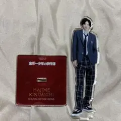 道枝駿佑 金田一一 アクリルスタンド