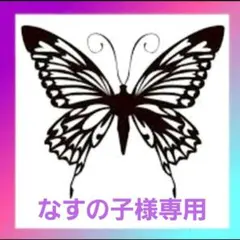 なすの子様　専用ページ