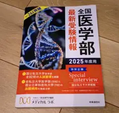 全国医学部最新受験情報. 2025年度用