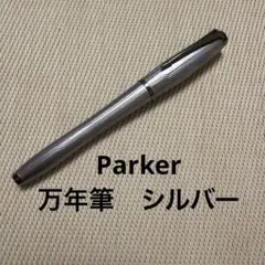 PARKER パーカー 万年筆のサムネイル
