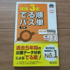 英検3級でる順パス単 : 文部科学省後援