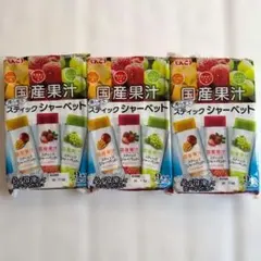 国産果汁 スティックシャーべット　マンゴー　あまおうイチゴ　シャインマスカット