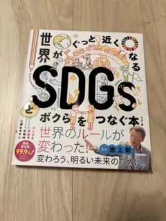 世界がぐっと近くなるSDGsとボクらをつなぐ本