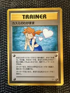 極美品　カスミのわがまま　旧裏　ジムデッキ 2026年最新】カスミのわがままの人気アイテム - メルカリ