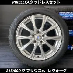 中古バリ溝ピレリスタッドレスセット215/50R17現行インプレッサ