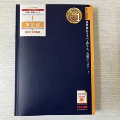 2025年最新】tac 簿記論の人気アイテム - メルカリ