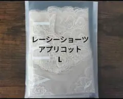 LALA◇グラントイーワンズ◇レーシーショーツ 　アプリコット　Lのサムネイル