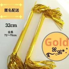 マツケンサンバ棒 32cm ゴールド 2本 T298 余興 キラキラバトン 宴会