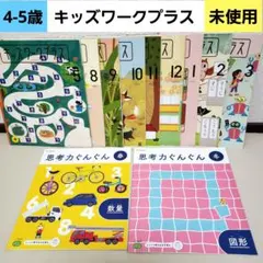 こどもちゃれんじ　すてっぷ　キッズワークプラス　しまじろう　思考力ぐんぐん