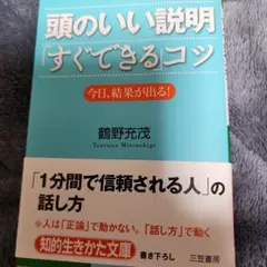 図解 頭のいい説明「すぐできる」コツ 鶴野充茂 - メルカリ