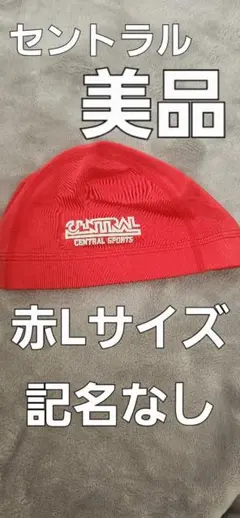 美品　赤 Lサイズ 水泳帽　セントラルスポーツ　子供　キッズ