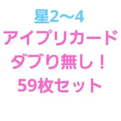ひみつのアイプリ　59枚セット