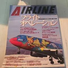 AIRLINE 2005 3月号 フライトオペレーション