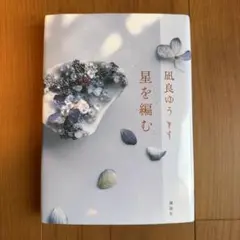 星を編む 凪良ゆう 講談社