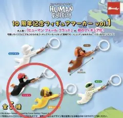 ヒューマン フォール フラット 10周年記念フィギュアマーカー vol.1 2種