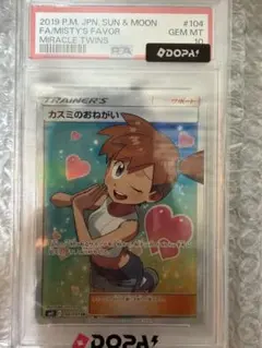 カスミのおねがい SR サン&ムーン 拡張パック ミラクルツイン psa10のサムネイル