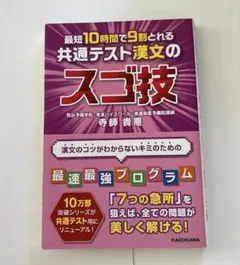 美品　最短10時間で9割とれる 共通テスト漢文のスゴ技のサムネイル
