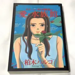 【初版】柏木ハルコ傑作短編集 愛・水族館