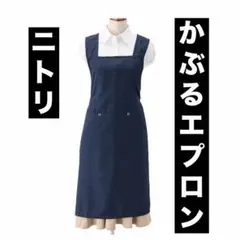ニトリ すっぽり被れる！楽々エプロンのサムネイル