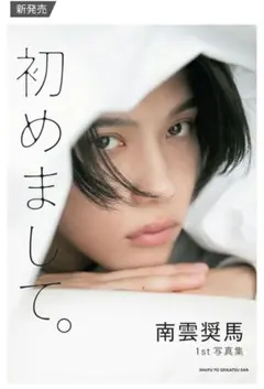 新品　未開封　南雲奨馬 1st写真集 初めまして。2025年