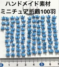 1cm極小 ミニ折り鶴 100羽 青色のみハンドメイド レジン封入パーツ 糸なし