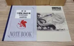 エヴァンゲリオン・ゴジラ ノート　２冊セット（非売品）