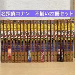 名探偵コナン　非全巻　不揃い22冊セット　青山剛昌　即購入OK 漫画　コミック