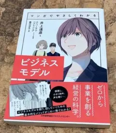 マンガでやさしくわかるビジネスモデル