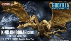 モンスターアーツキングギドラ (2019)Special Color Ver