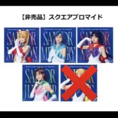 Sailor Moon Super Live スクエアブロマイド