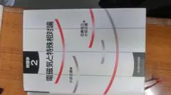 電磁気と特殊相対論（小谷正雄編）