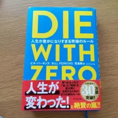 DIE WITH ZERO ビル・パーキンス著